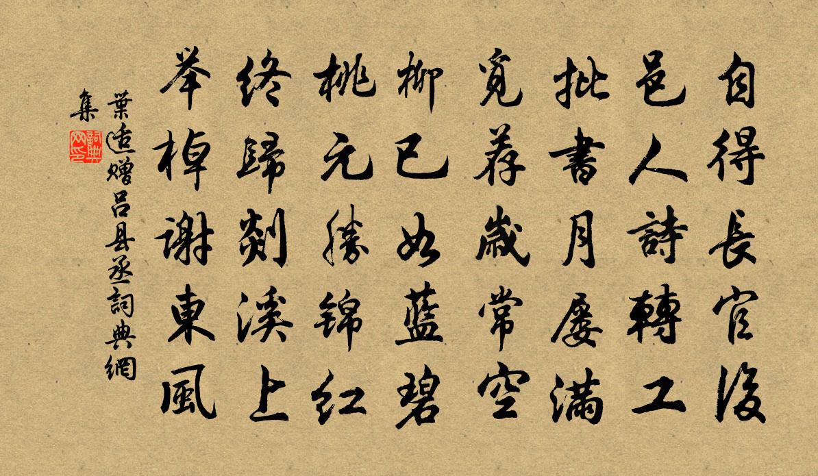叶适赠吕县丞书法作品欣赏