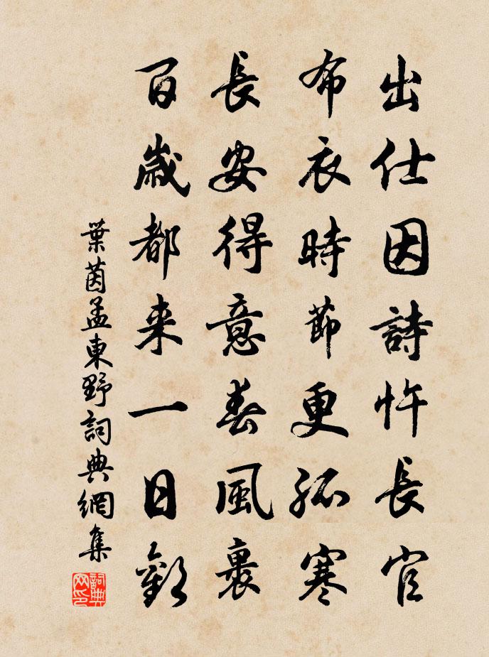 叶茵孟东野书法作品欣赏