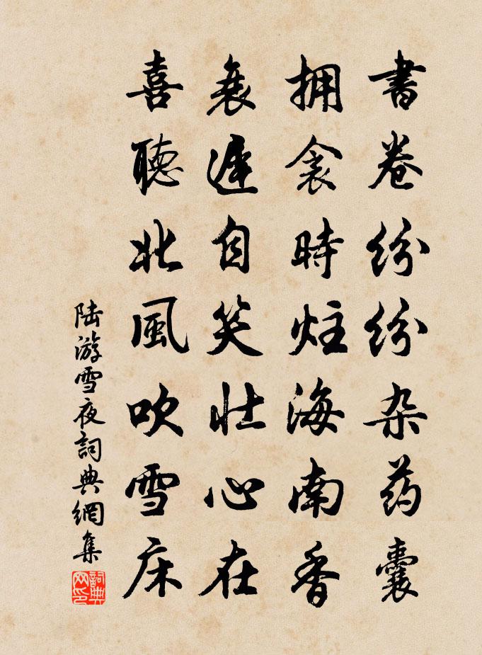 陆游雪夜书法作品欣赏