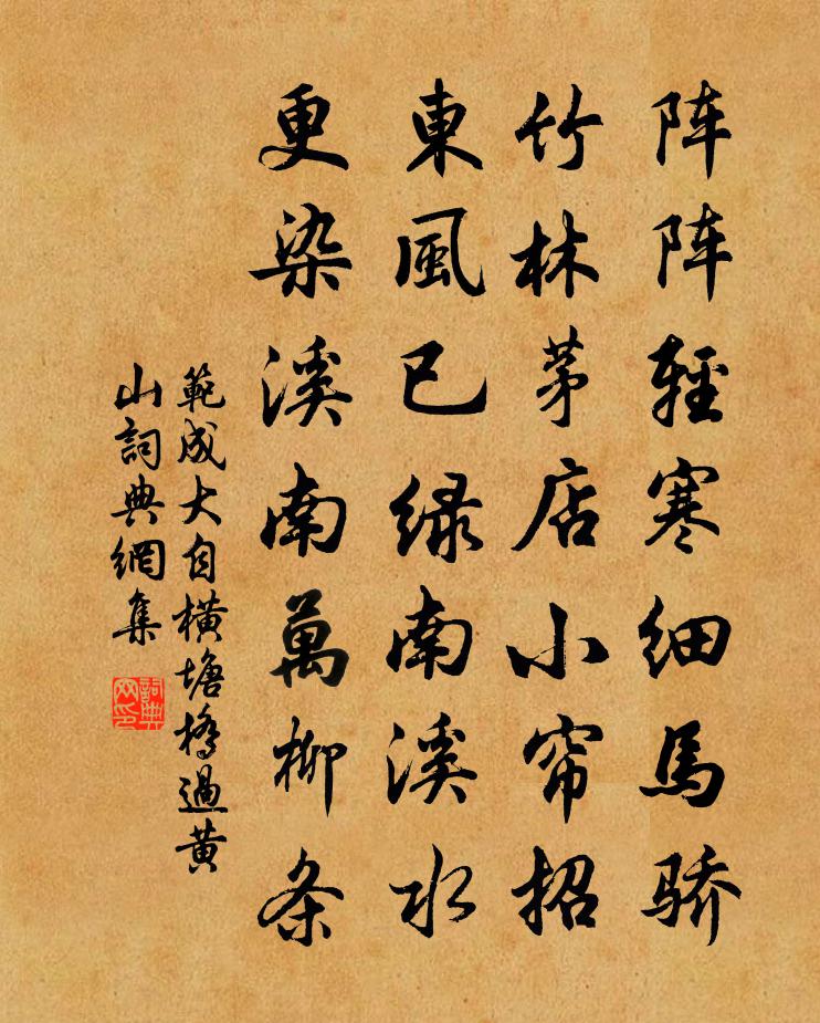 范成大自横塘桥过黄山书法作品欣赏
