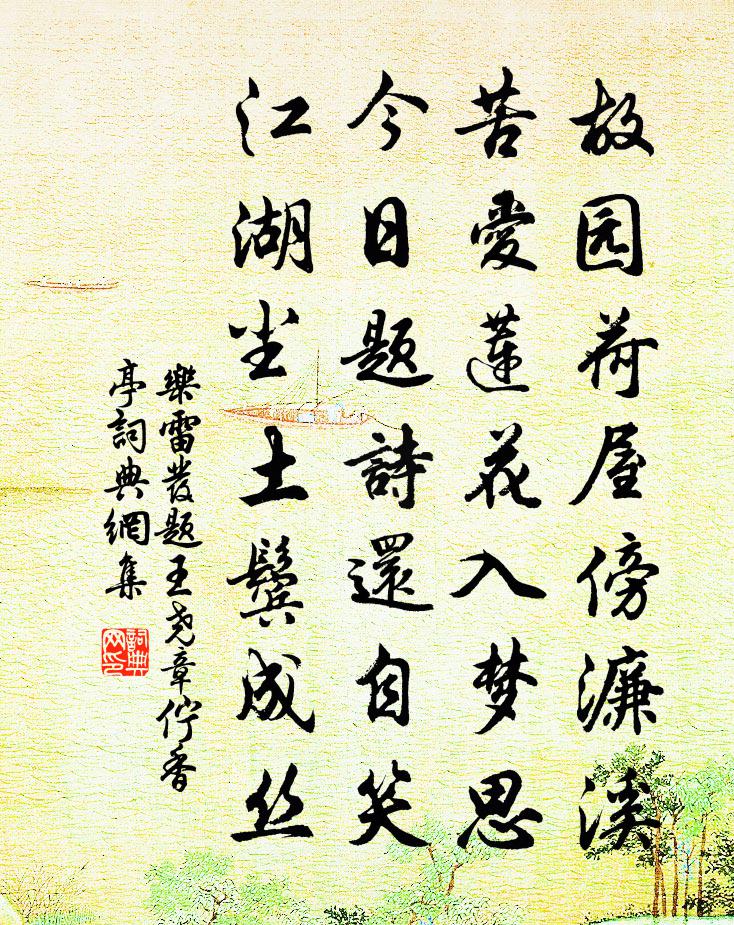乐雷发题王尧章伫香亭书法作品欣赏