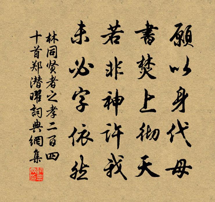 林同贤者之孝二百四十首郑潜曜书法作品欣赏