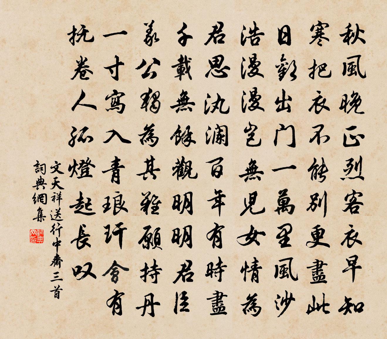 文天祥送行中斋三首书法作品欣赏