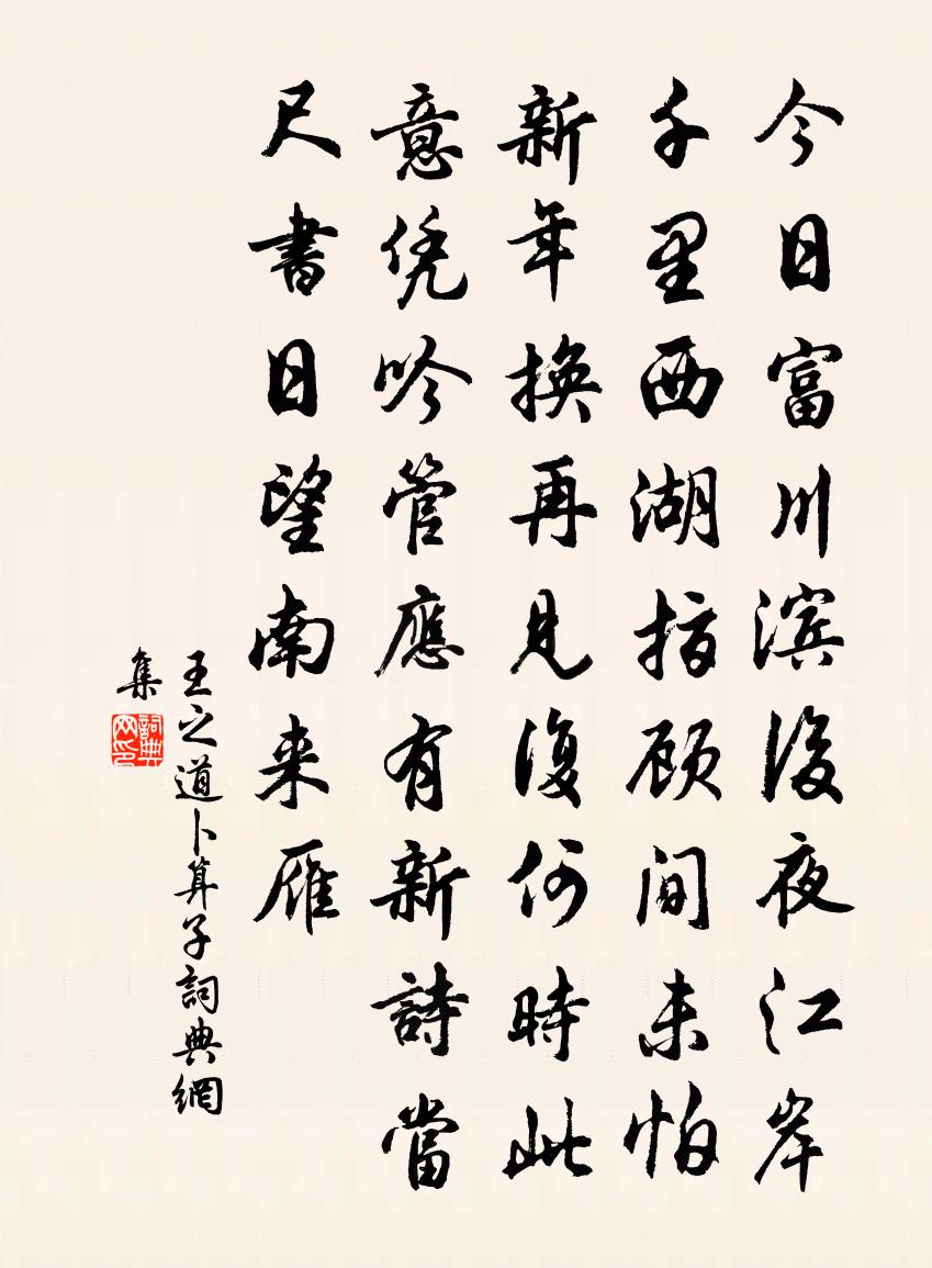 王之道卜算子书法作品欣赏