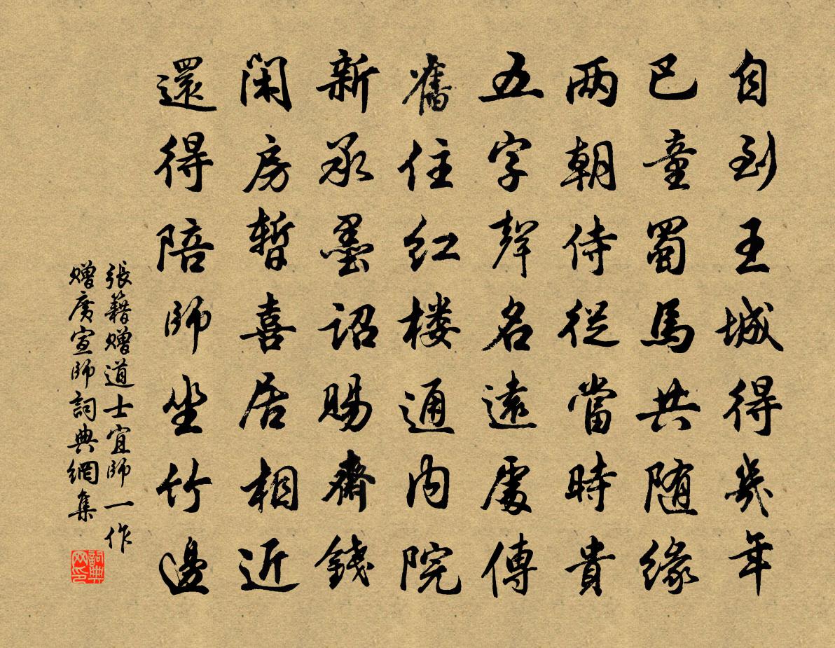张籍赠道士宜师（一作赠广宣师）书法作品欣赏