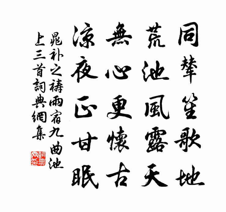晁补之祷雨宿九曲池上三首书法作品欣赏