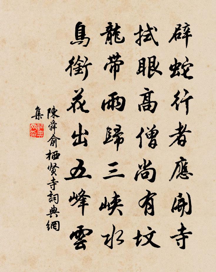 陈舜俞栖贤寺书法作品欣赏