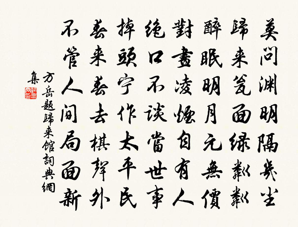 方岳题归来馆书法作品欣赏