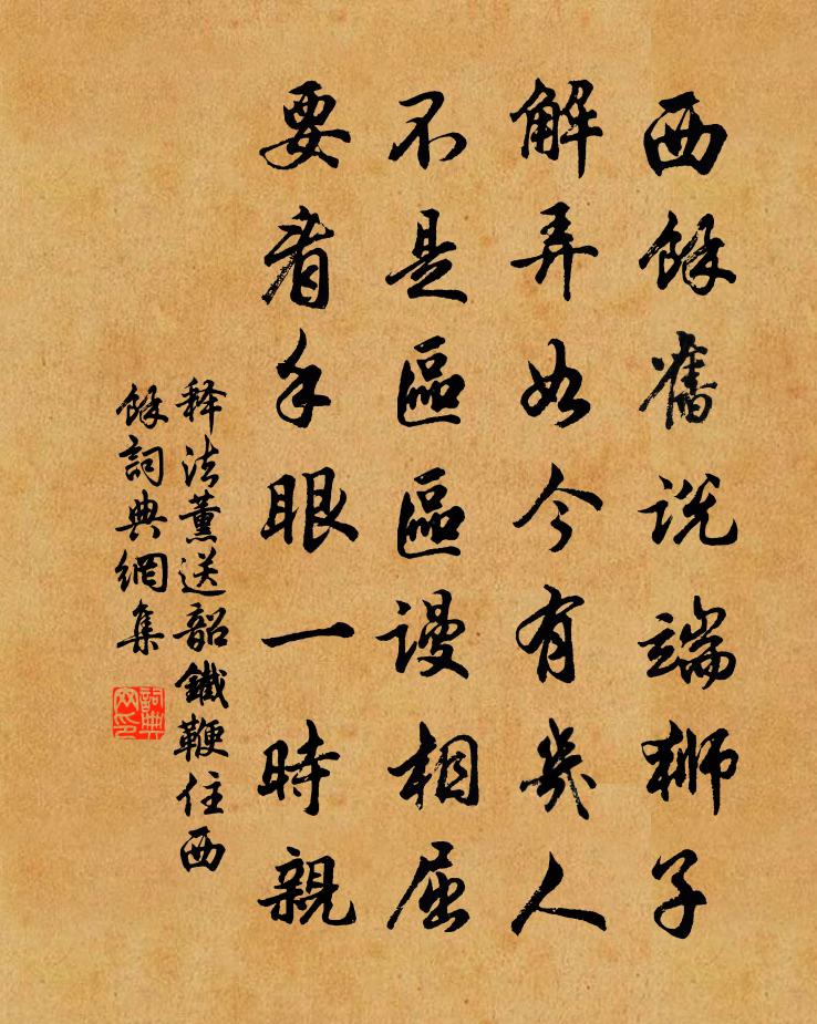 释法薰送韶铁鞭住西余书法作品欣赏
