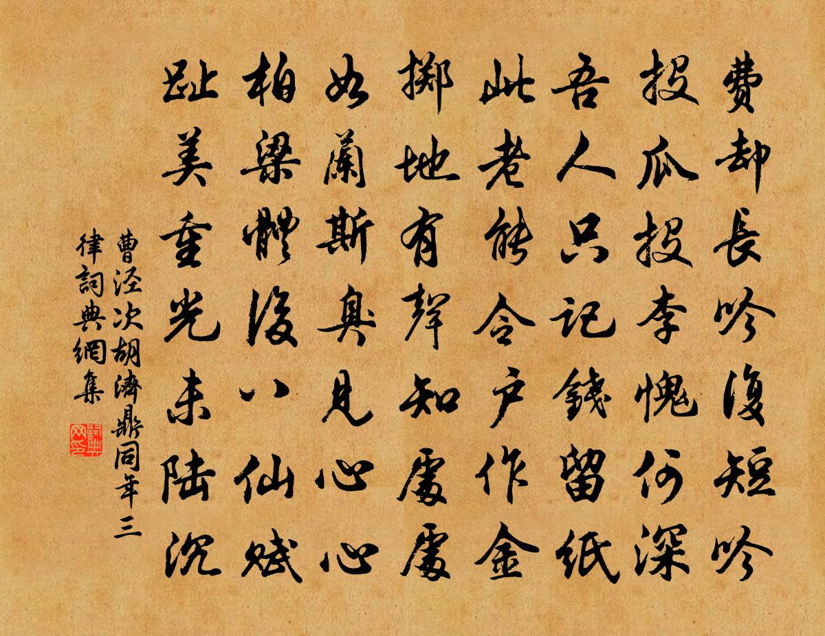 曹泾次胡济鼎同年三律书法作品欣赏