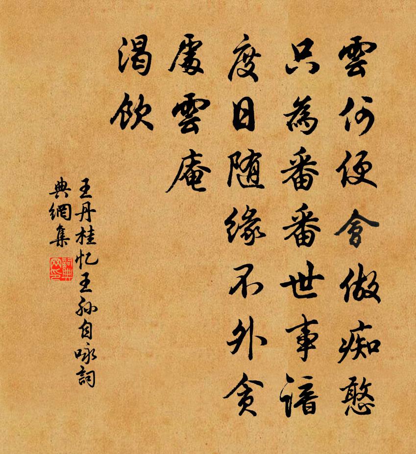 王丹桂忆王孙 自咏书法作品欣赏