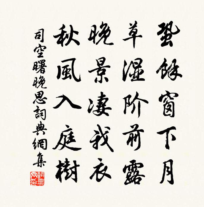 司空曙晚思书法作品欣赏