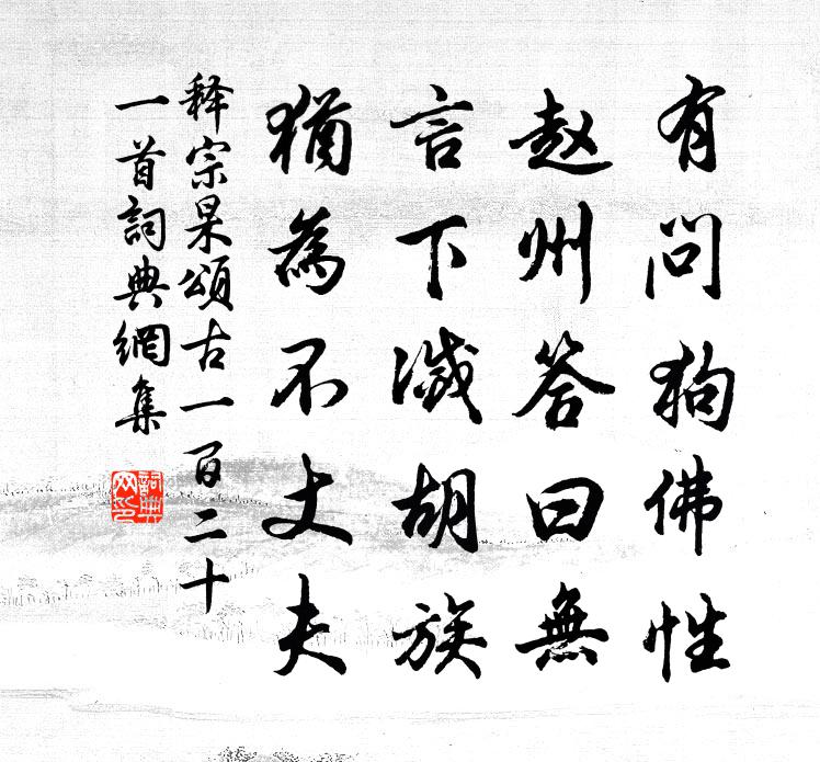 释宗杲颂古一百二十一首书法作品欣赏