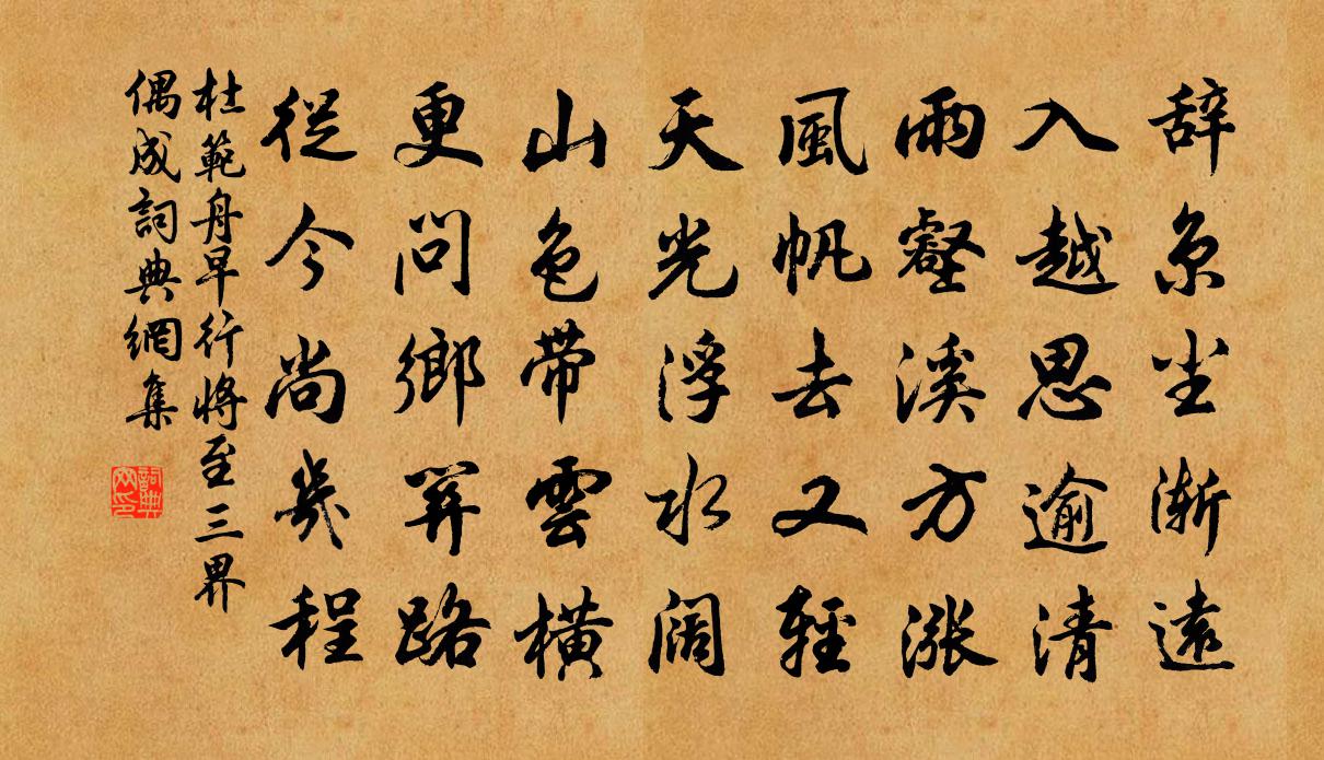 杜范舟早行将至三界偶成书法作品欣赏