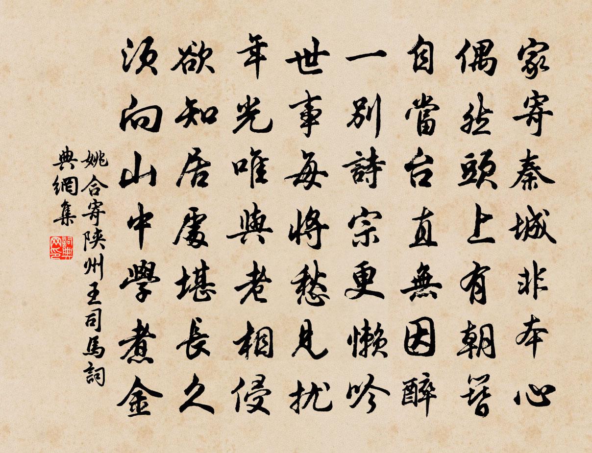 姚合寄陕州王司马书法作品欣赏