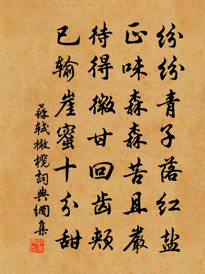 苏轼橄榄书法作品欣赏