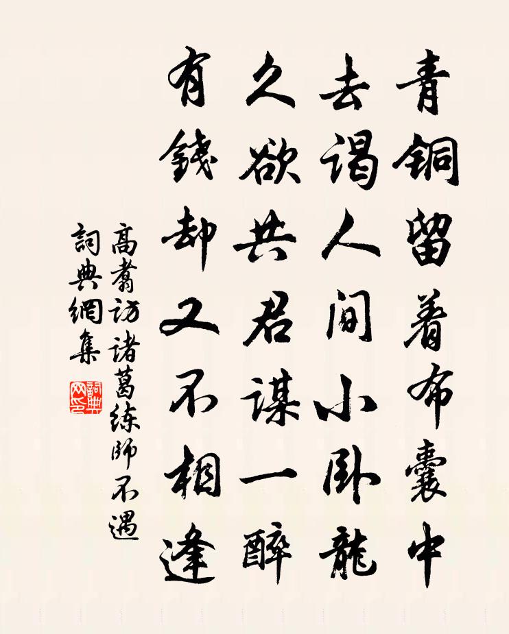 高翥访诸葛练师不遇书法作品欣赏