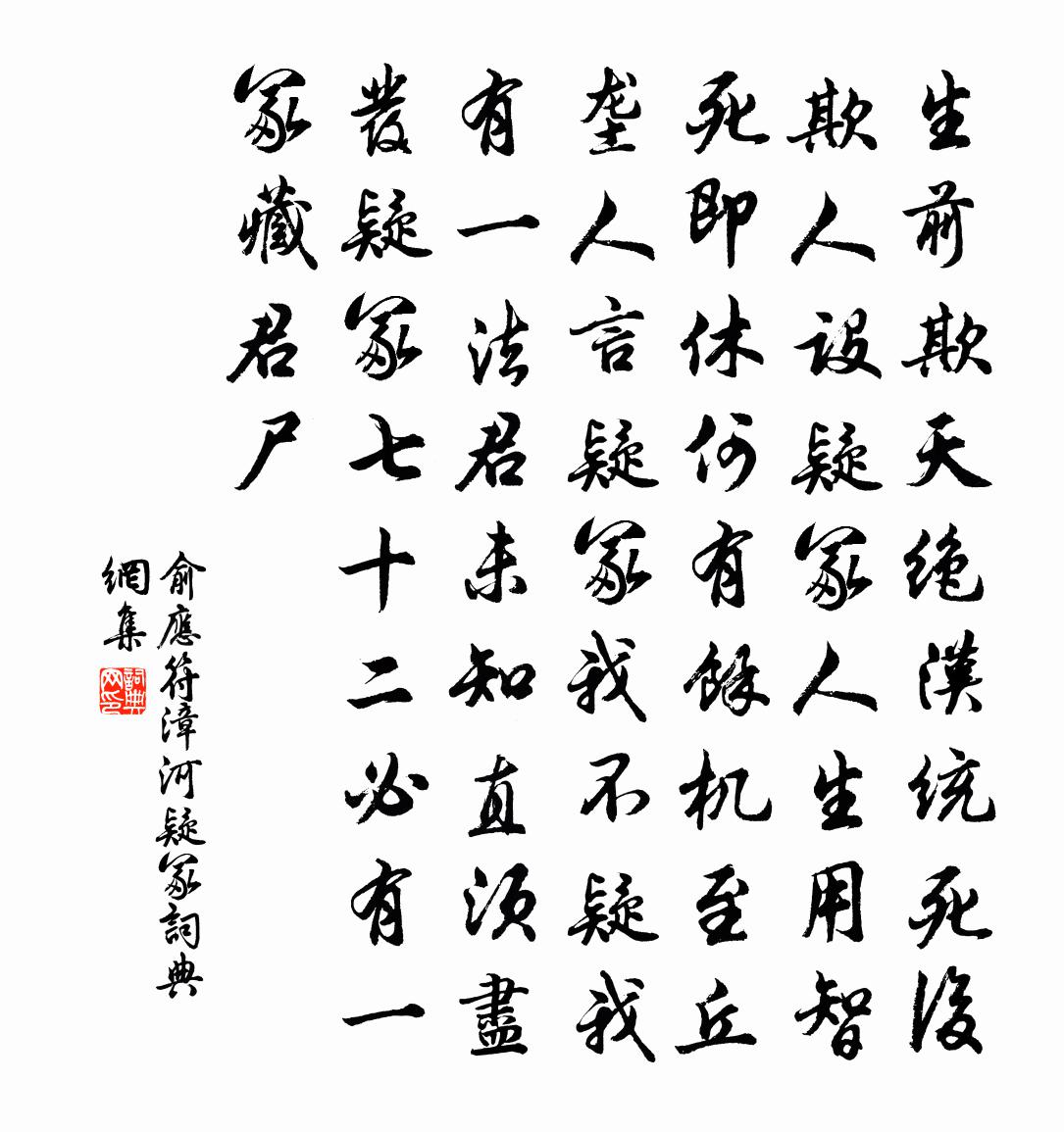 俞应符漳河疑冢书法作品欣赏