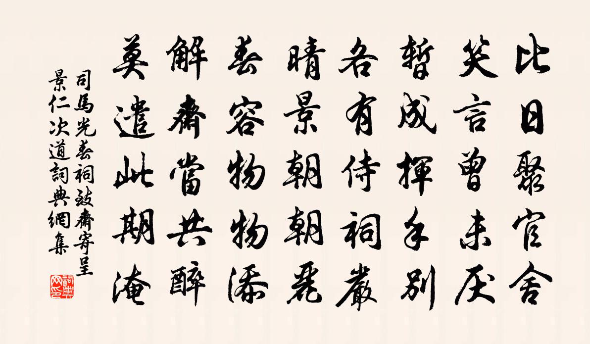 司马光春祠致斋寄呈景仁次道书法作品欣赏