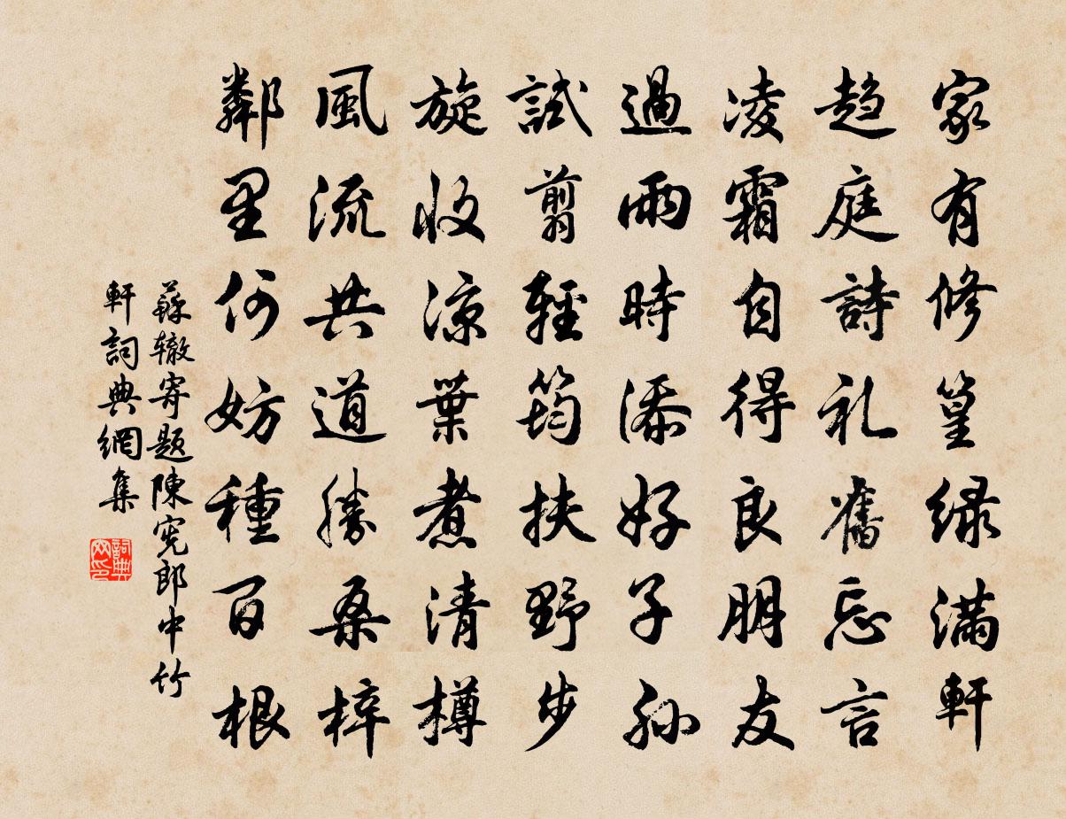 苏辙寄题陈宪郎中竹轩书法作品欣赏