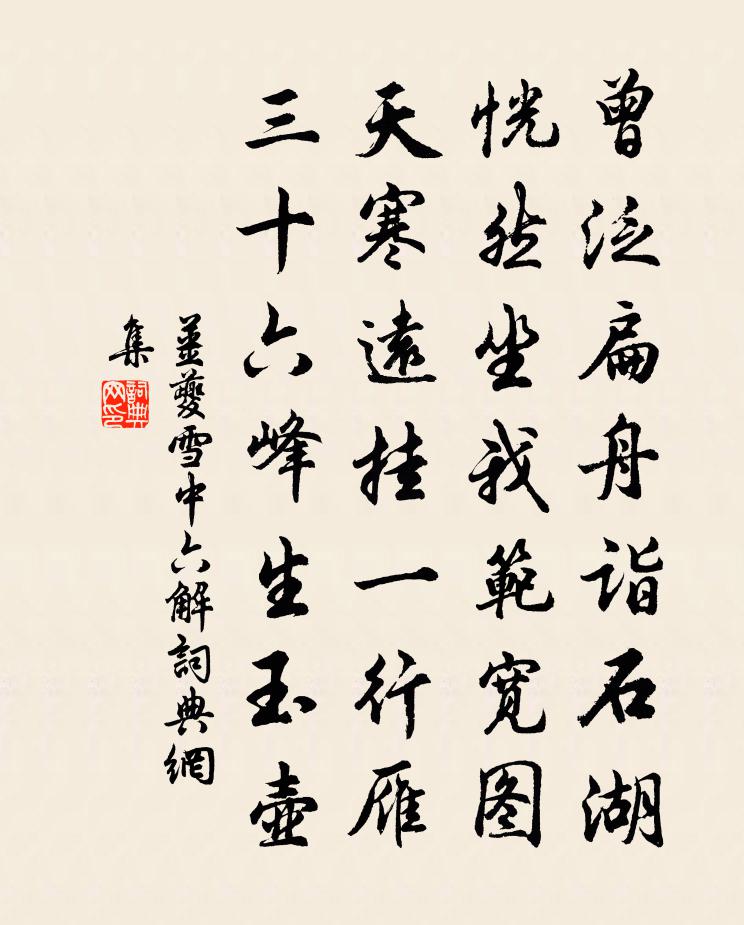 姜夔雪中六解书法作品欣赏