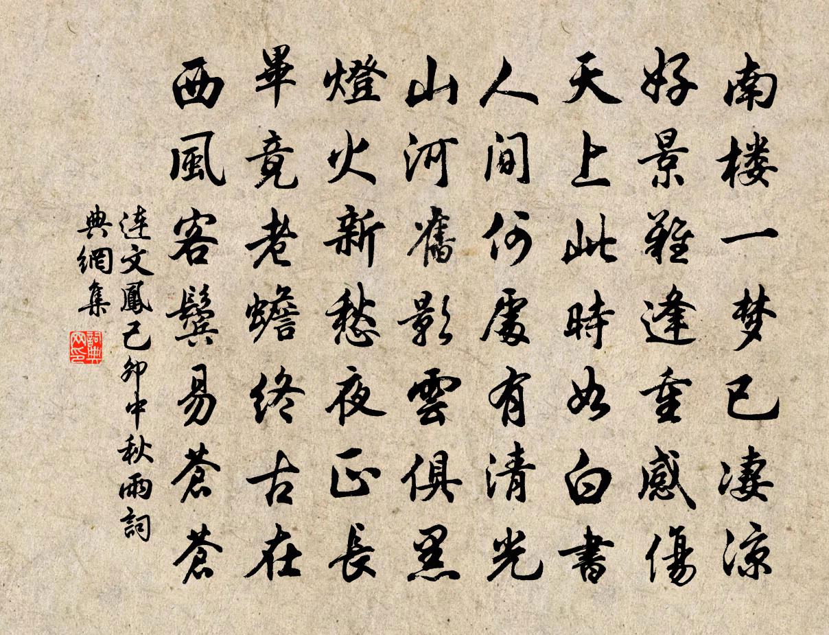 连文凤己卯中秋雨书法作品欣赏
