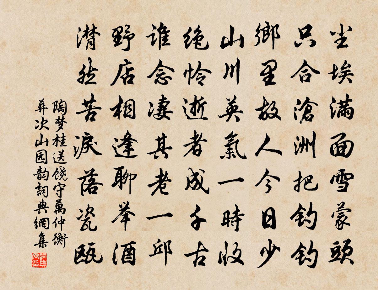 陶梦桂送饶守万仲衡葬次山园韵书法作品欣赏