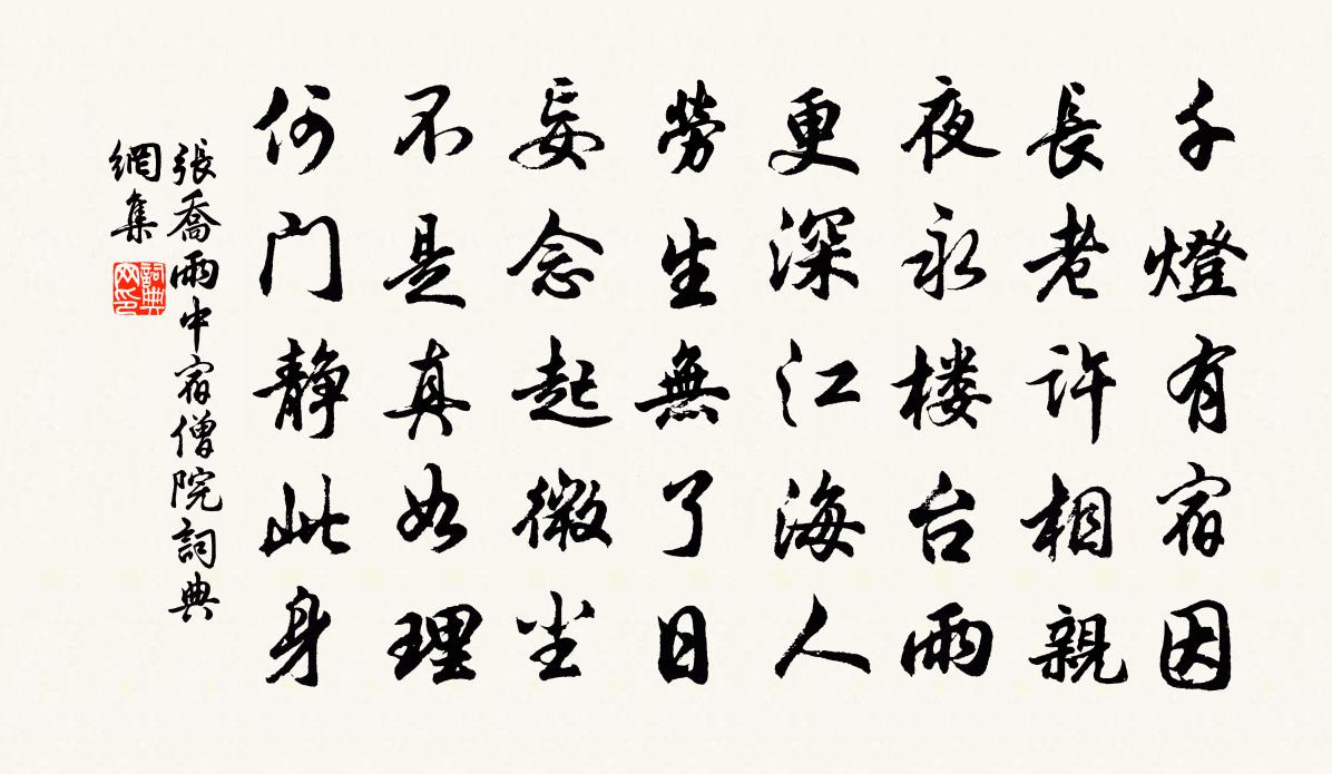 张乔雨中宿僧院书法作品欣赏