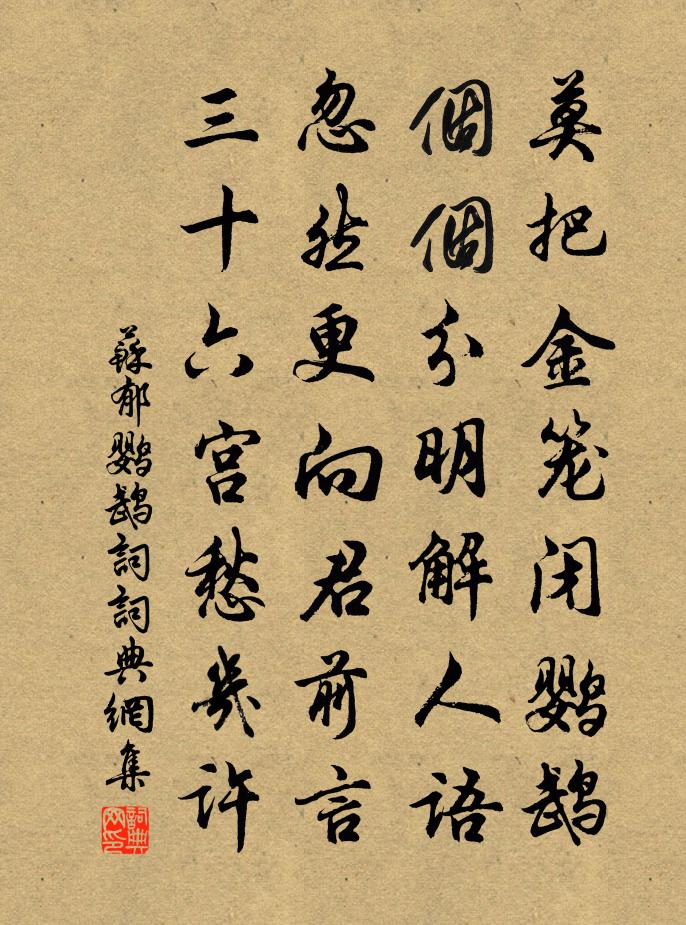 苏郁鹦鹉词书法作品欣赏