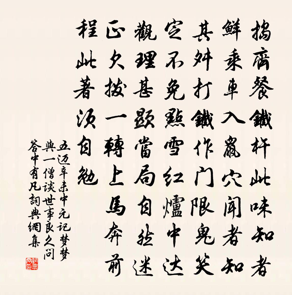 五迈辛未中元记梦梦与一僧谈世事良久问答中有凡书法作品欣赏