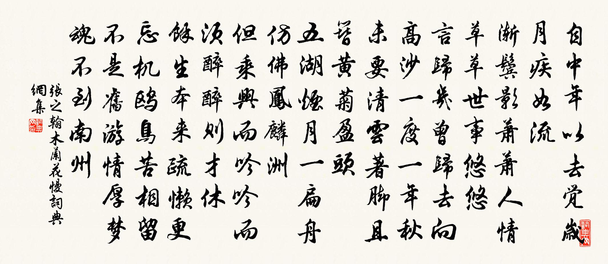 张之翰木兰花慢书法作品欣赏