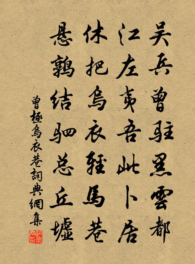 曾极乌衣巷书法作品欣赏