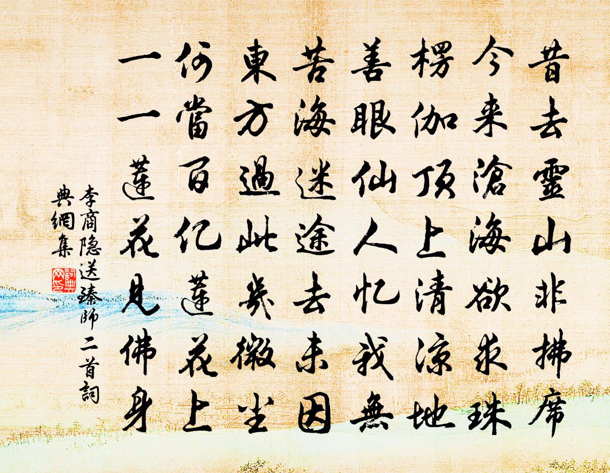 李商隐送臻师二首书法作品欣赏