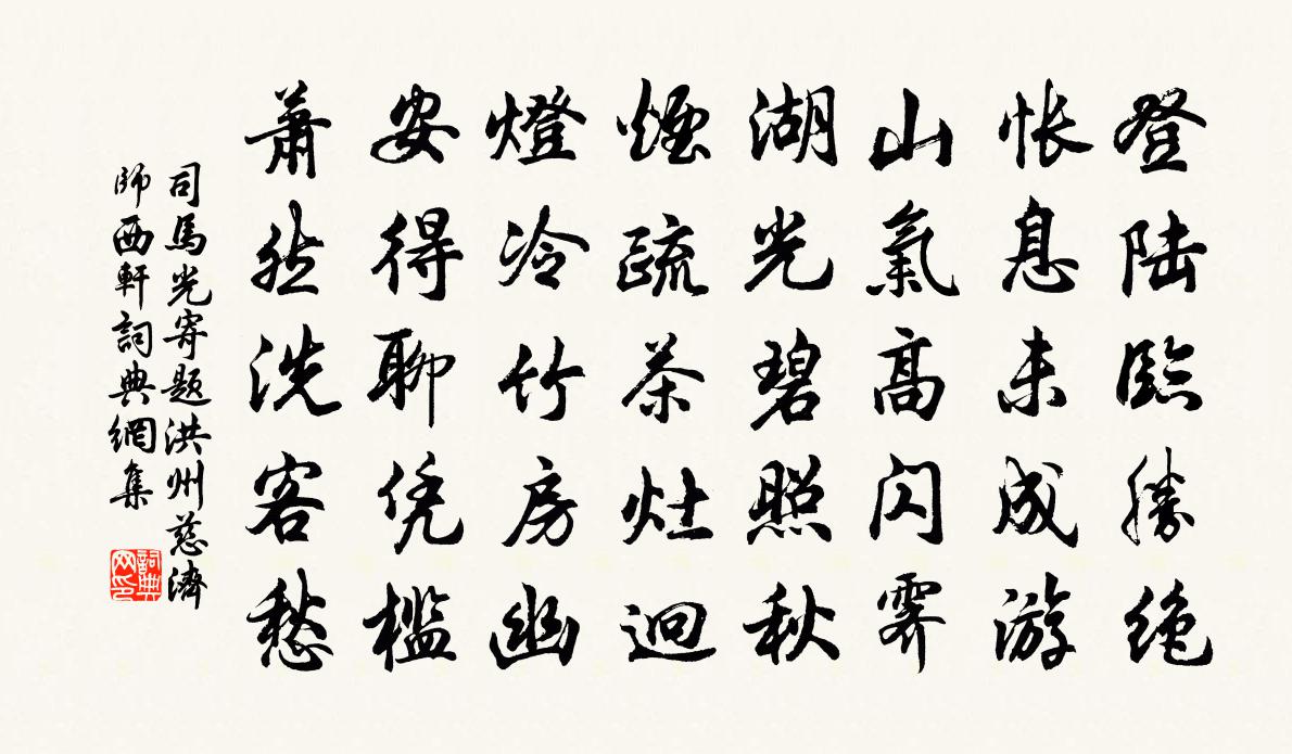 司马光寄题洪州慈济师西轩书法作品欣赏
