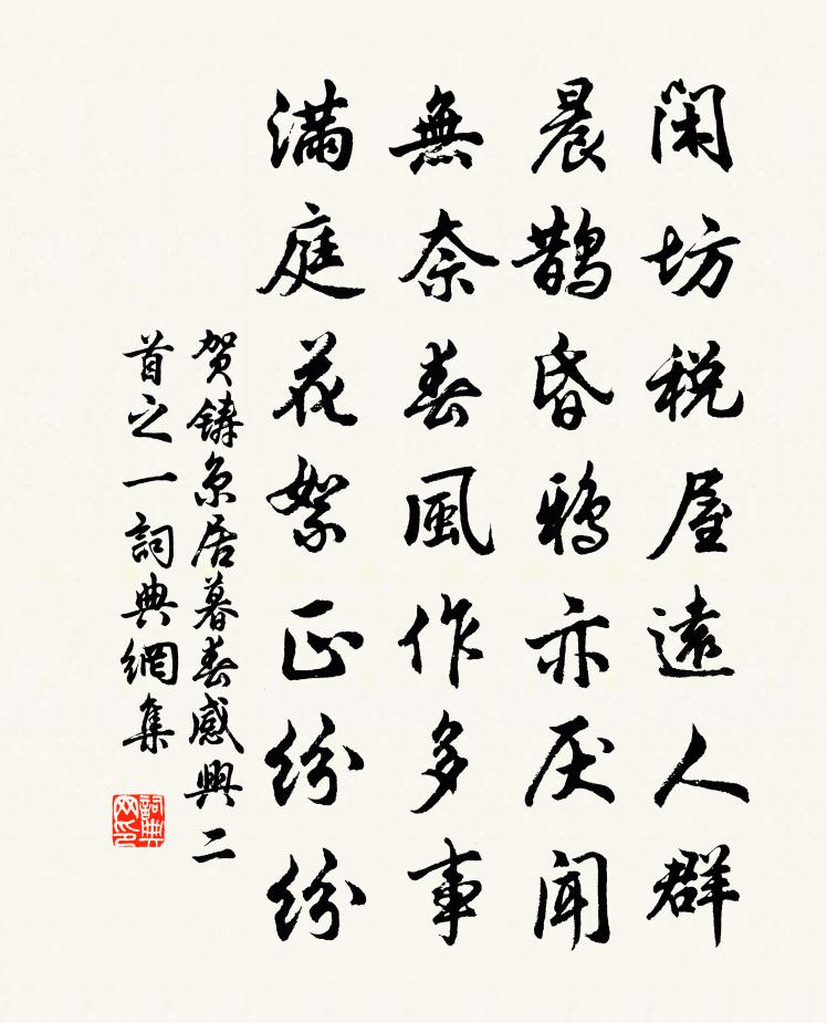 贺铸京居暮春感兴二首之一书法作品欣赏