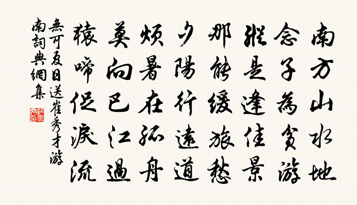 无可夏日送崔秀才游南书法作品欣赏