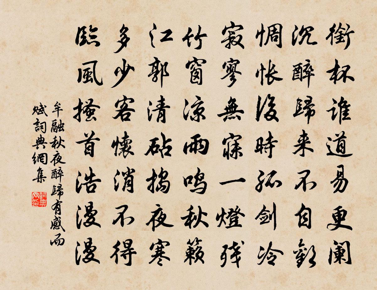 牟融秋夜醉归，有感而赋书法作品欣赏