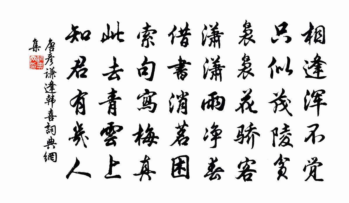 唐彦谦逢韩喜书法作品欣赏