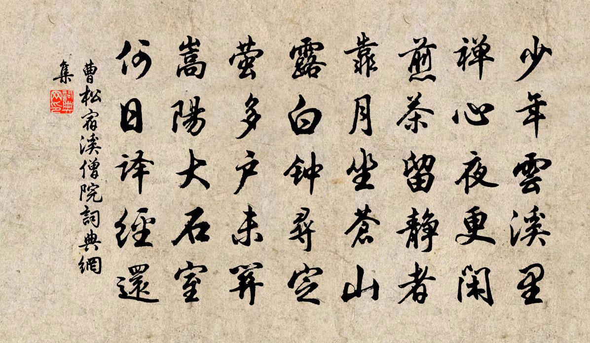 曹松宿溪僧院书法作品欣赏