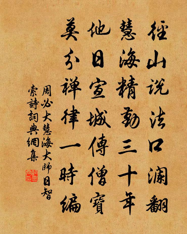 周必大慧海大师日智索诗书法作品欣赏