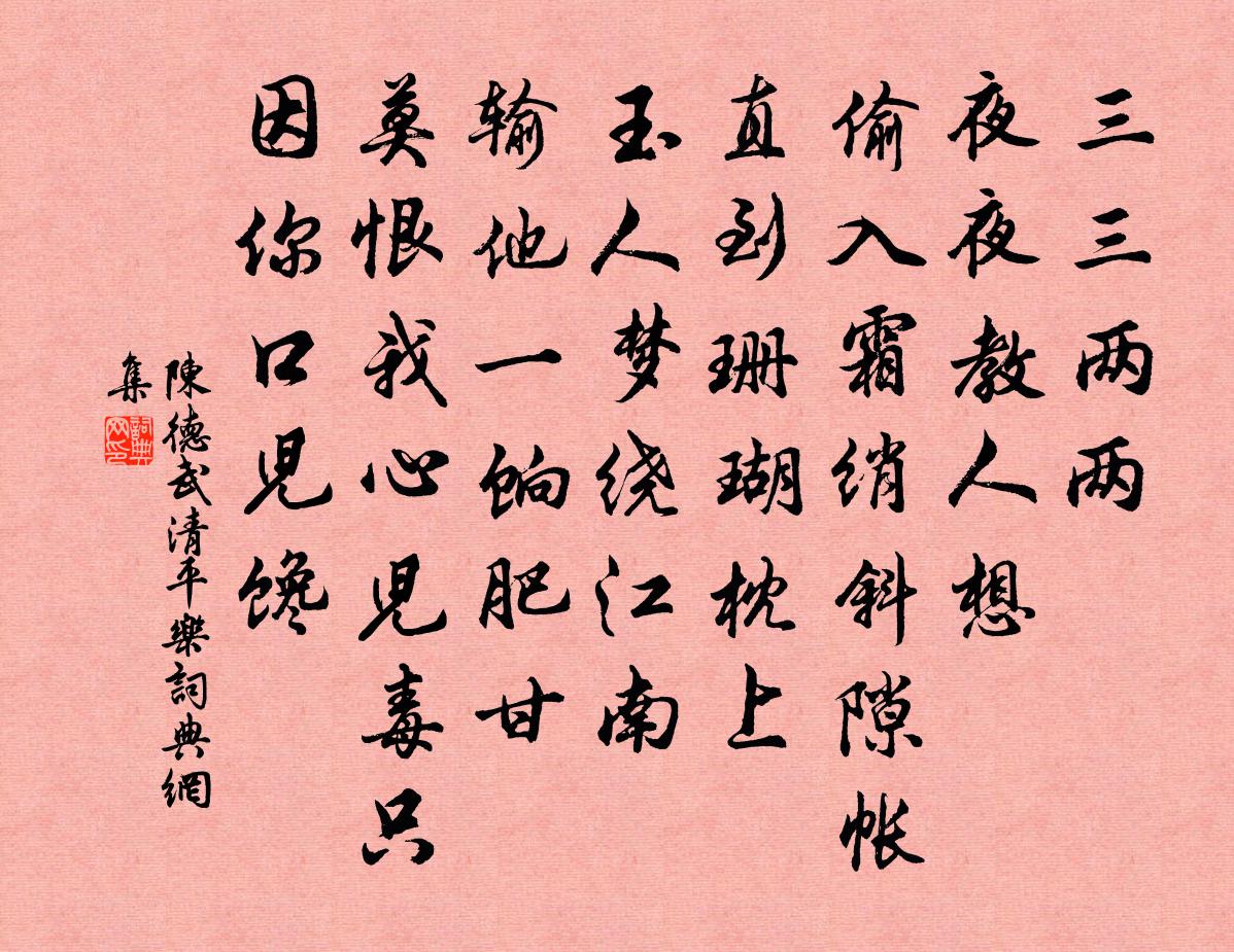 陈德武清平乐书法作品欣赏