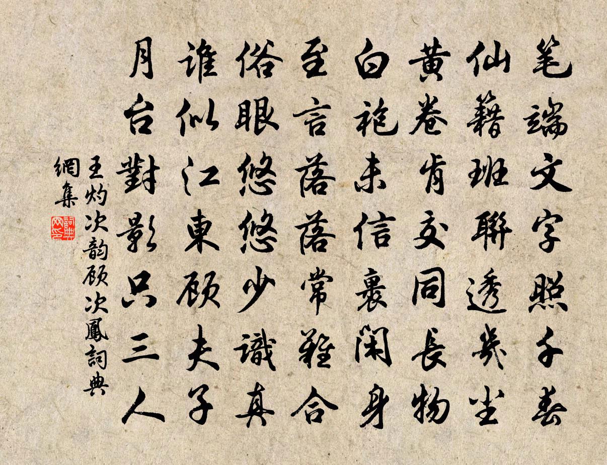 王灼次韵顾次凤书法作品欣赏