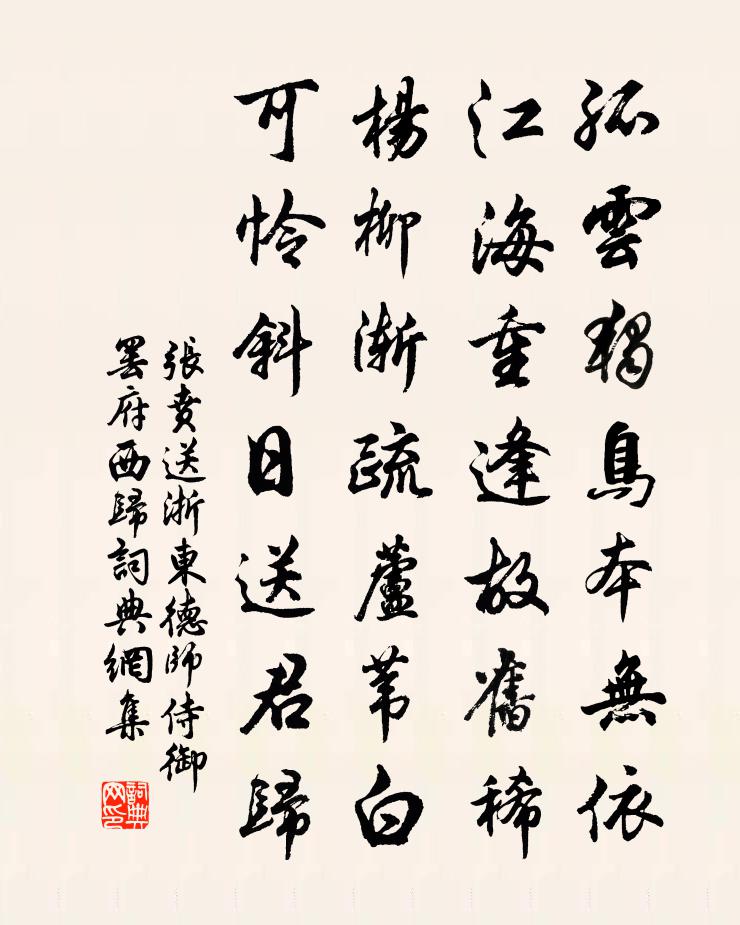 张贲送浙东德师侍御罢府西归书法作品欣赏