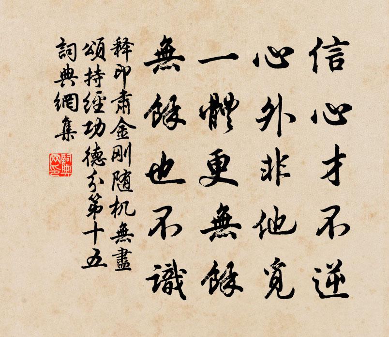 释印肃金刚随机无尽颂持经功德分第十五书法作品欣赏