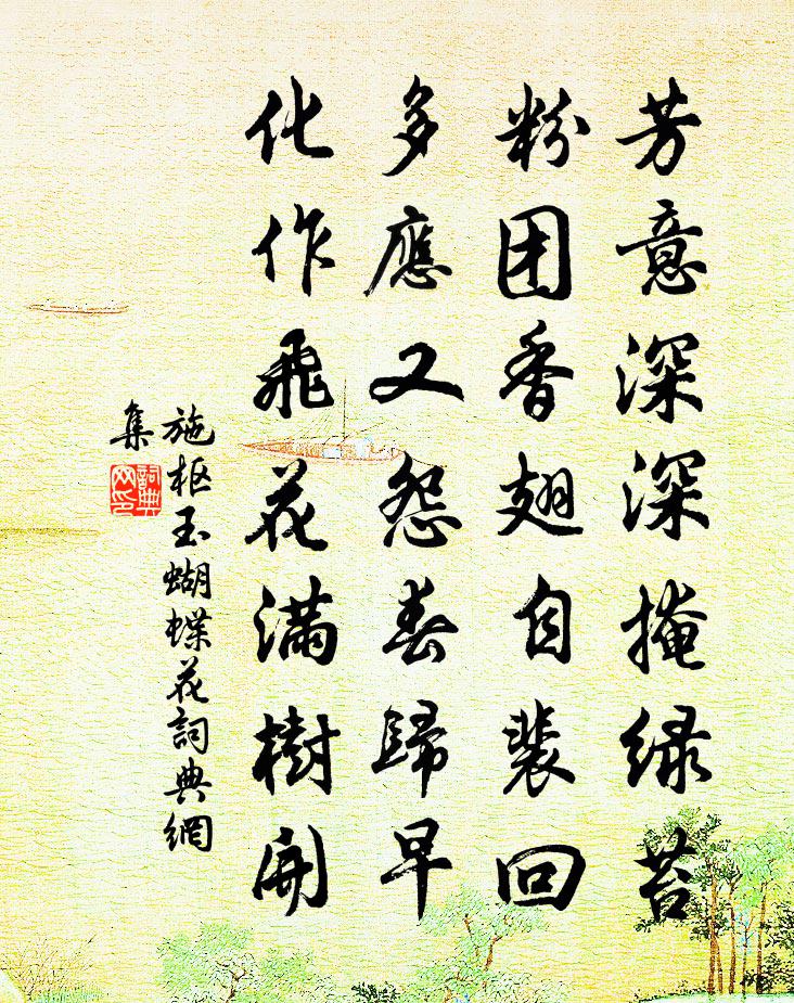 施枢玉蝴蝶花书法作品欣赏