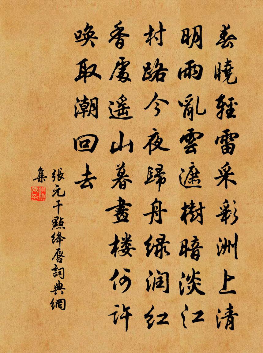 张元干点绛唇书法作品欣赏