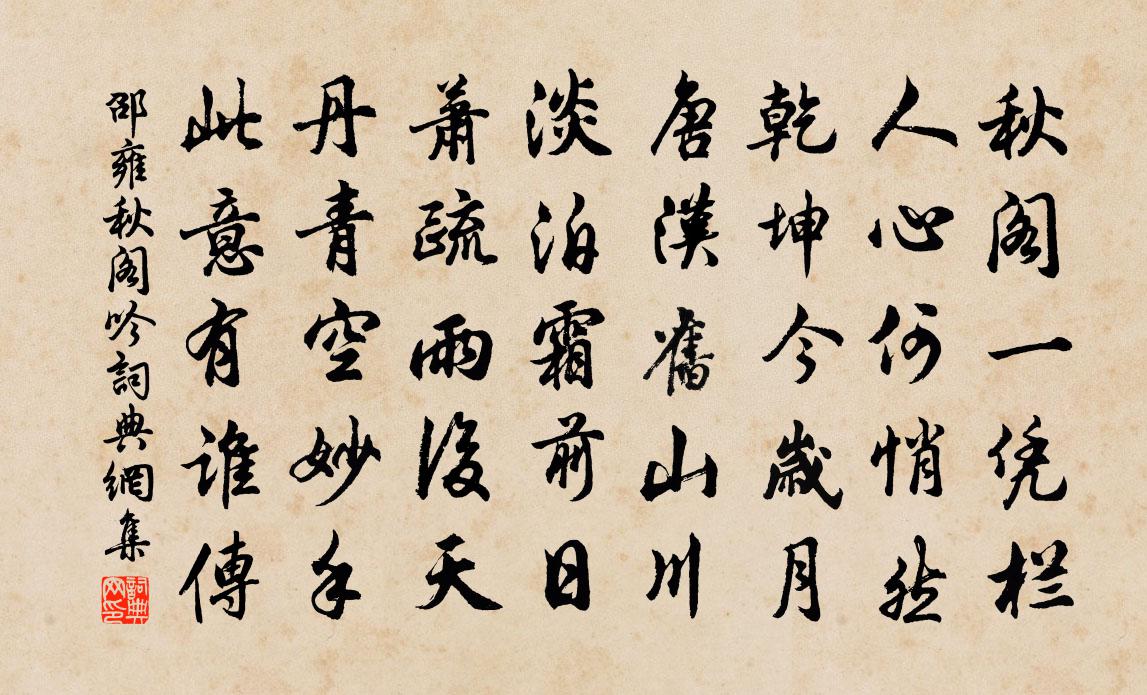 邵雍秋阁吟书法作品欣赏