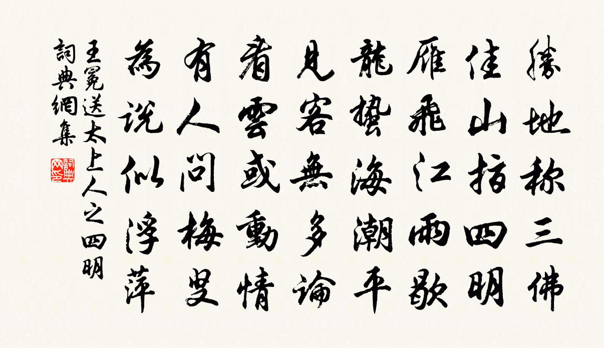 王冕送太上人之四明书法作品欣赏