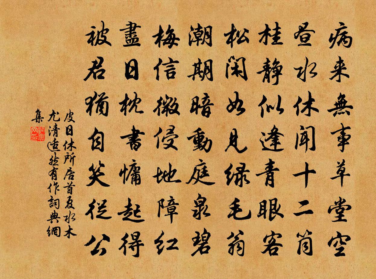皮日休所居首夏，水木尤清，适然有作书法作品欣赏