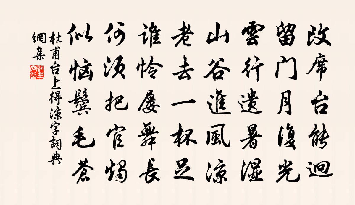 杜甫台上（得凉字）书法作品欣赏